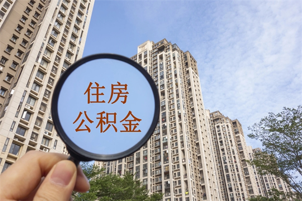 祁东如何取出封存公积金（怎样提取封存公积金）