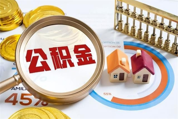 祁东离职几个月可以取住房公积金（离职多久可取公积金）
