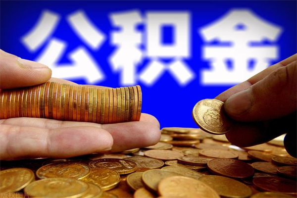 祁东公积金怎么全部取出来（怎么能将公积金全部取出）