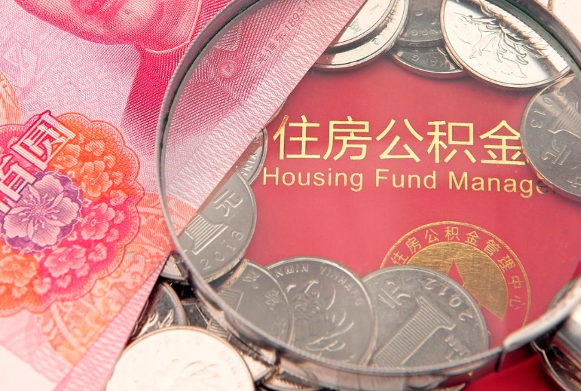 祁东怎样提住房公积金（如何提住房公积金）