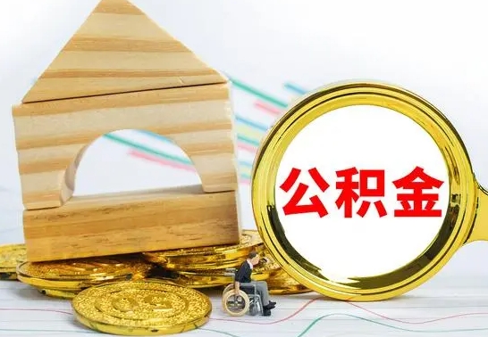 祁东辞职公积取（辞职公积金提取流程）
