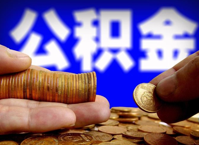 祁东公积金帮提流程（帮助提取公积金）